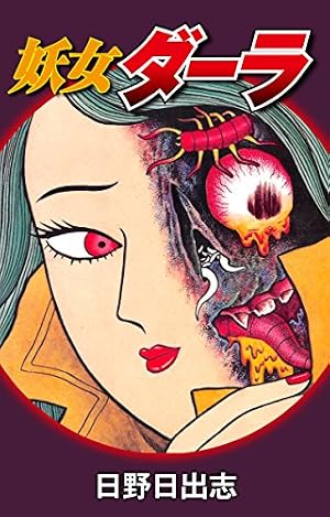 口裂け女あらわる！～昭和怪奇伝説～ (ホラーM) | 呪みちる | マンガ